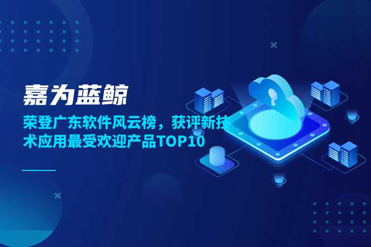 嘉為藍鯨榮登廣東軟件風云榜，獲評新技術應用最受歡迎產(chǎn)品TOP10